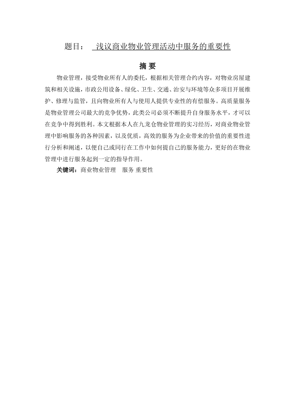 浅议商业物业管理活动中服务的重要性分析研究  工商管理专业_第1页