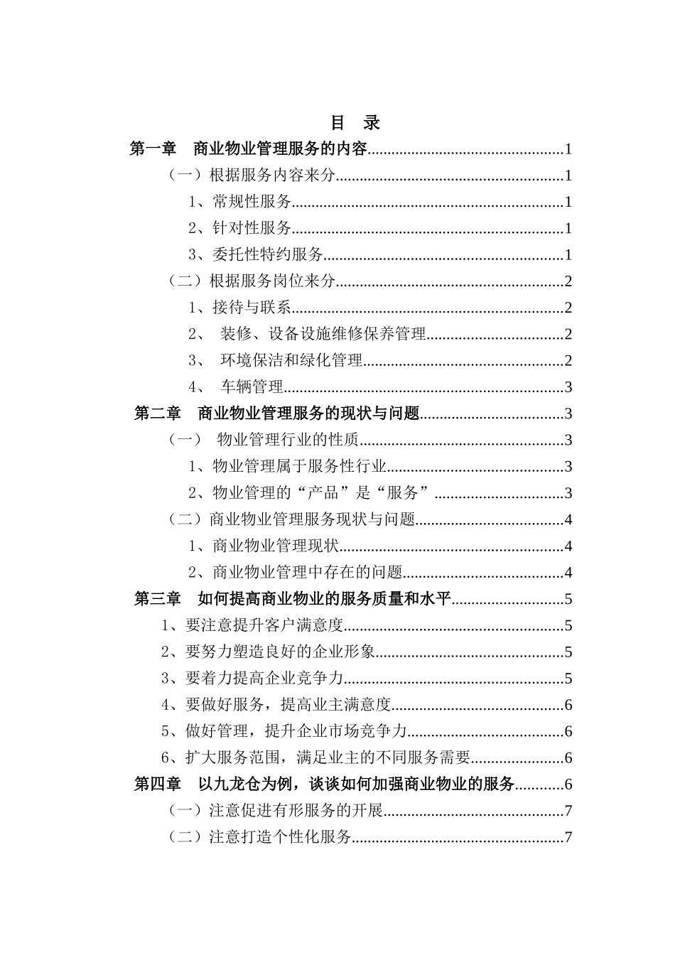 浅议商业物业管理活动中服务的重要性分析研究  工商管理专业_第2页