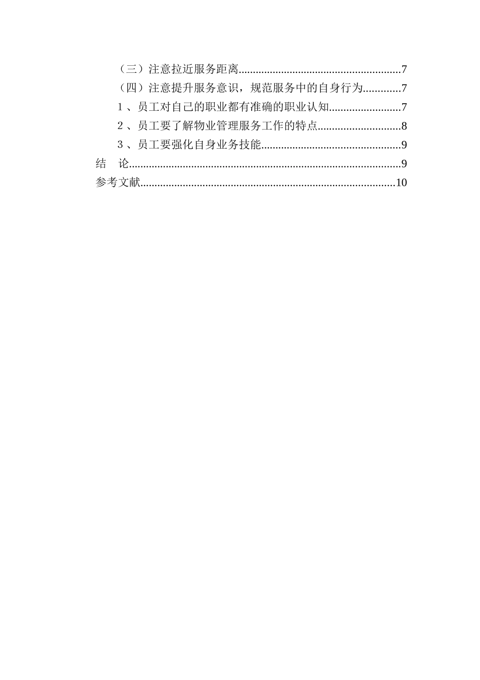 浅议商业物业管理活动中服务的重要性分析研究  工商管理专业_第3页