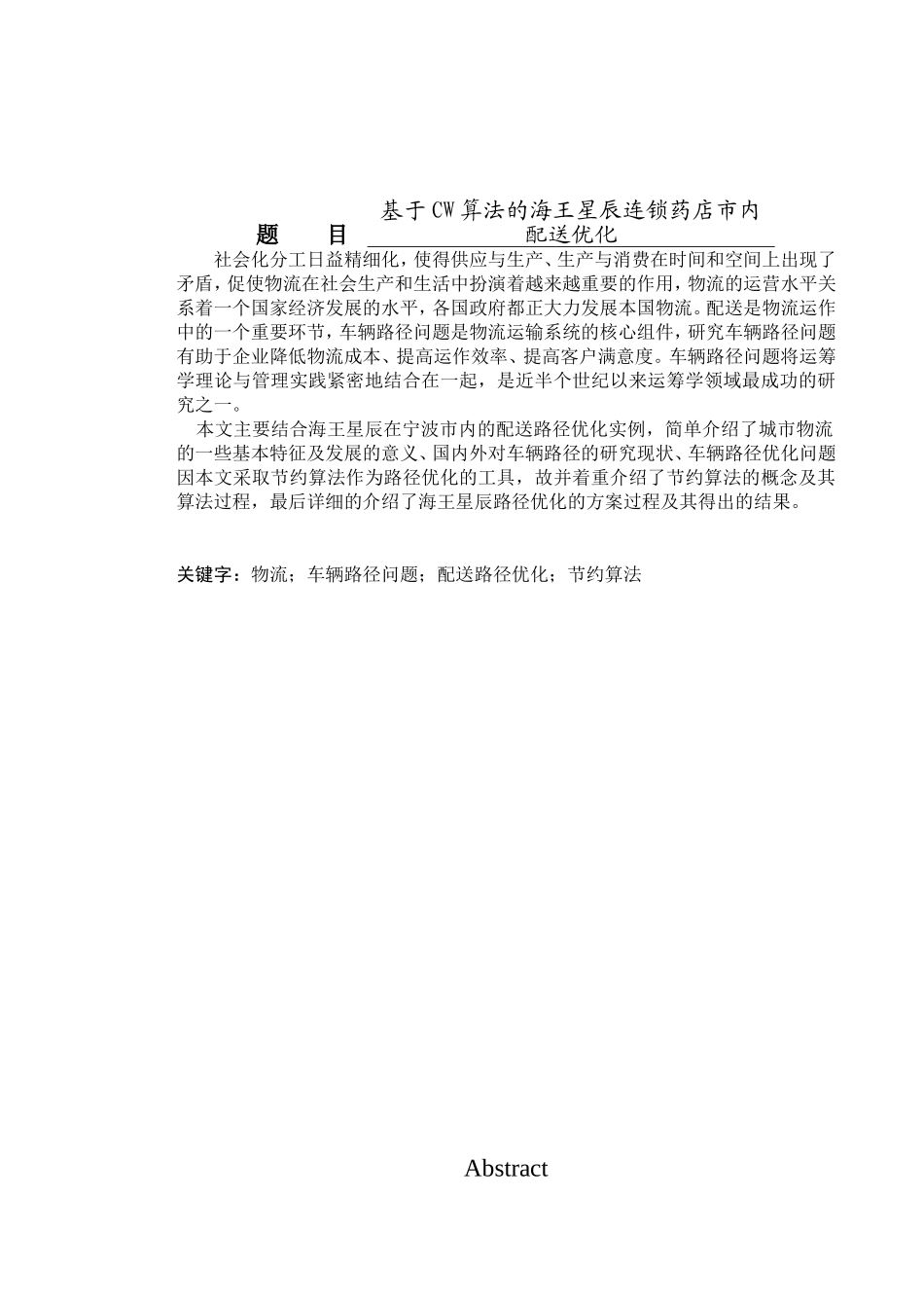 基于CW算法的海王星辰连锁药店市内配送优化  物流管理专业_第1页