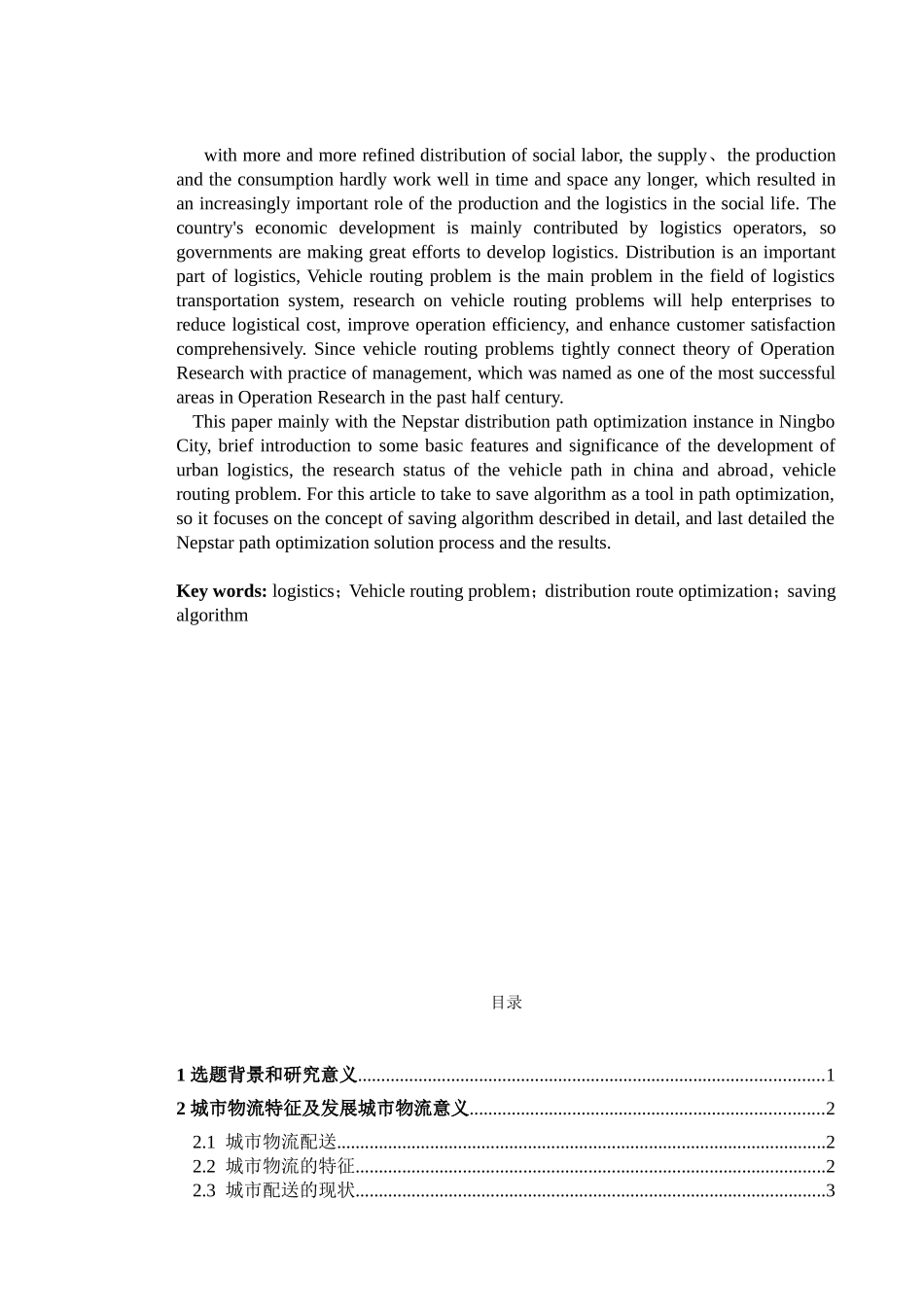 基于CW算法的海王星辰连锁药店市内配送优化  物流管理专业_第2页