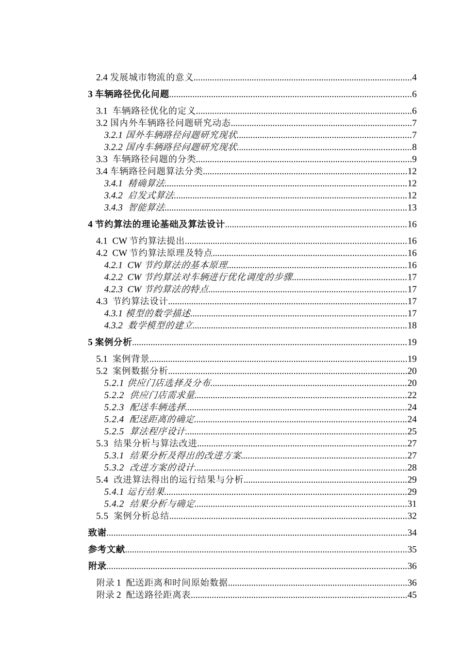 基于CW算法的海王星辰连锁药店市内配送优化  物流管理专业_第3页