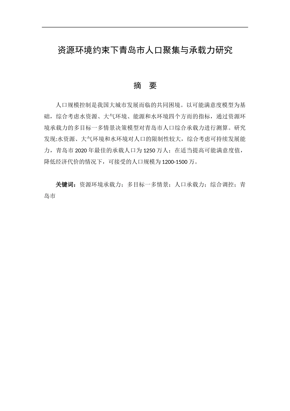 资源环境约束下的青岛市人口承载力研究分析  国土资源专业_第1页