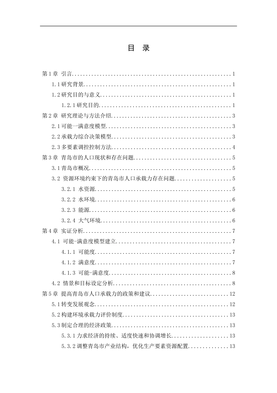 资源环境约束下的青岛市人口承载力研究分析  国土资源专业_第3页