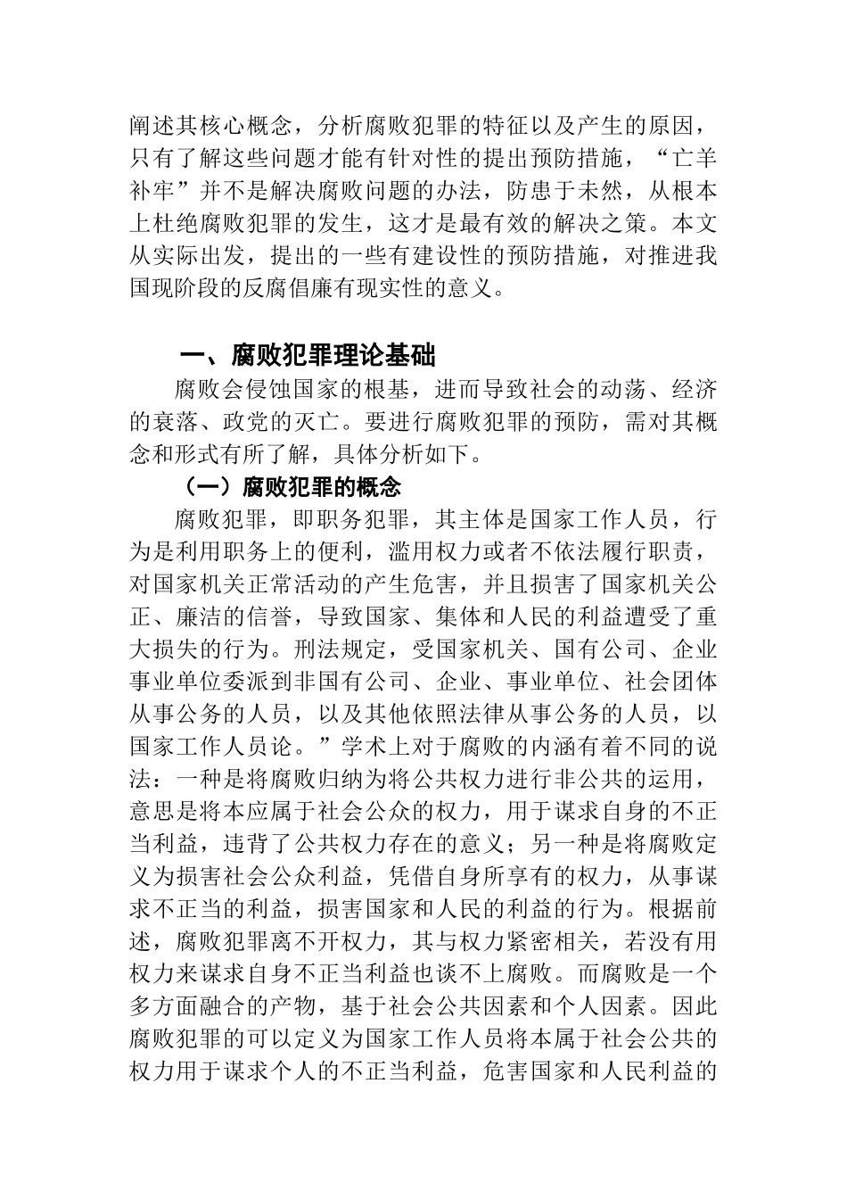 农村基层组织成员腐败犯罪的原因及预防分析  法学专业_第2页