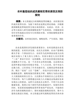 农村基层组织成员腐败犯罪的原因及预防分析  法学专业