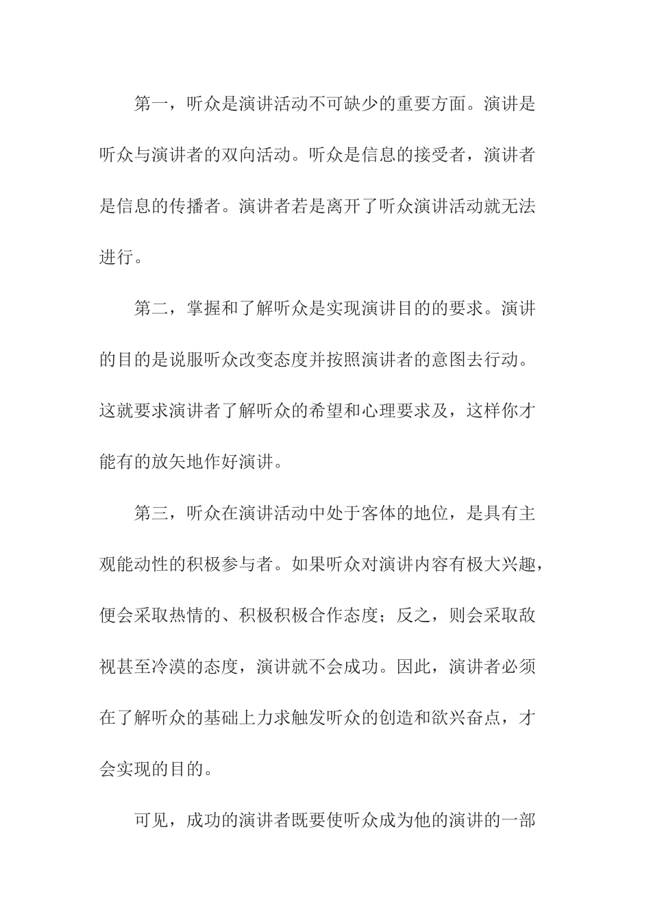 浅谈演讲者与听众的关系  工商管理专业_第2页