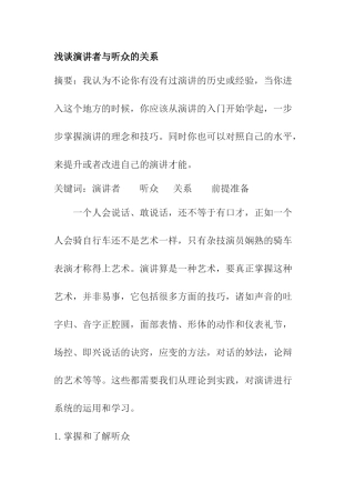 浅谈演讲者与听众的关系  工商管理专业