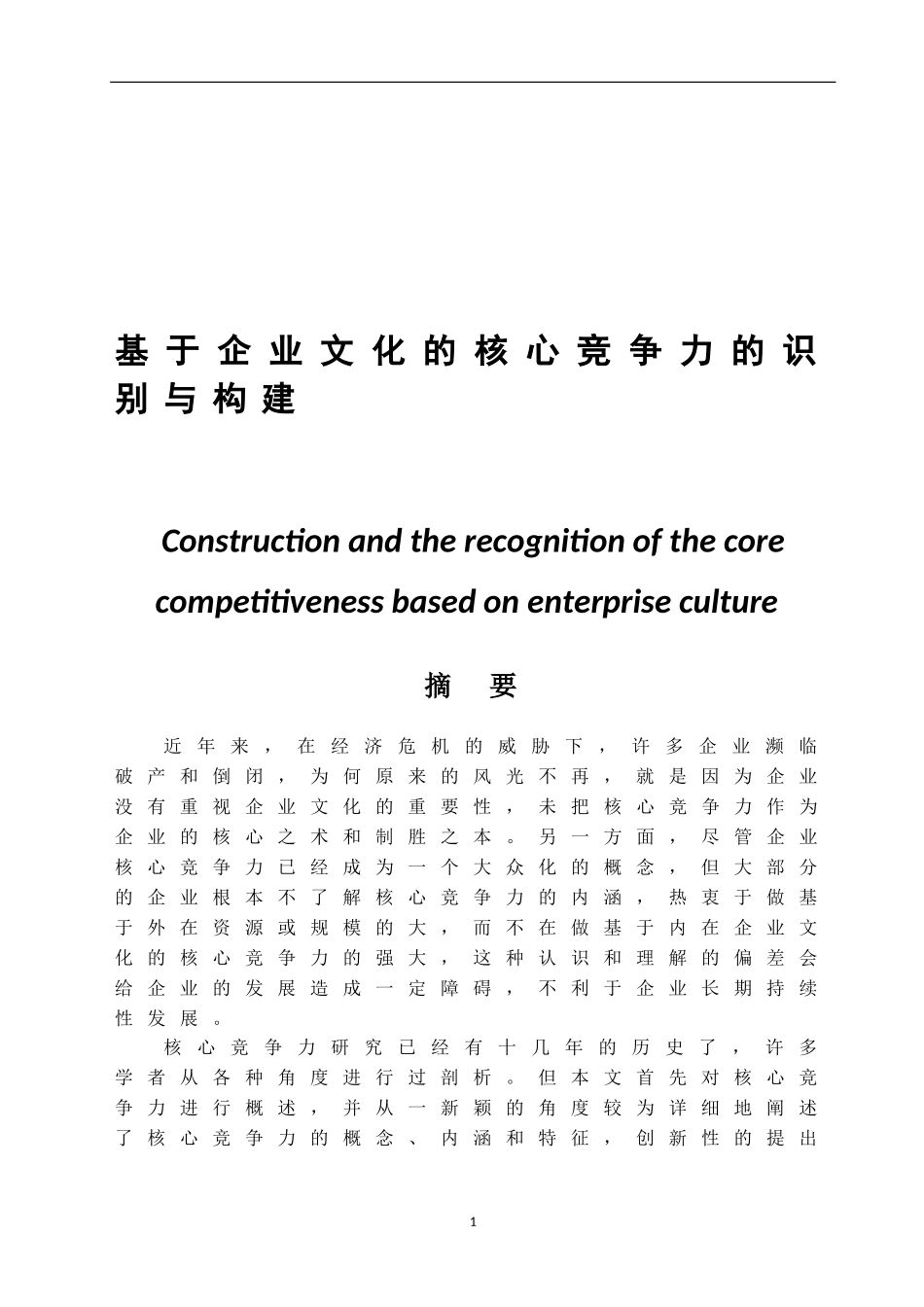 基于企业文化的核心竞争力的识别与构建  工商管理专业_第1页