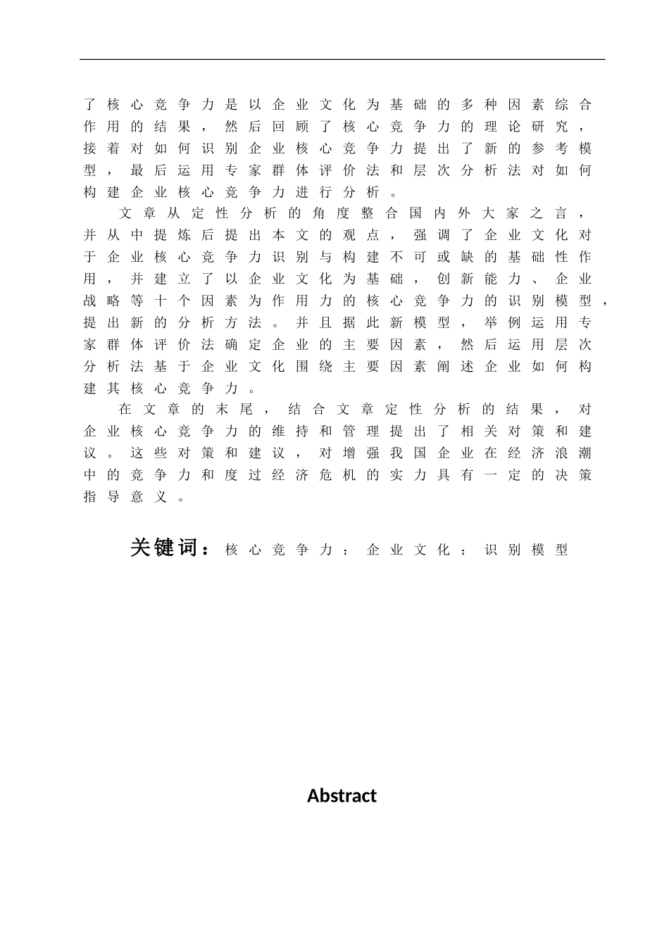 基于企业文化的核心竞争力的识别与构建  工商管理专业_第2页