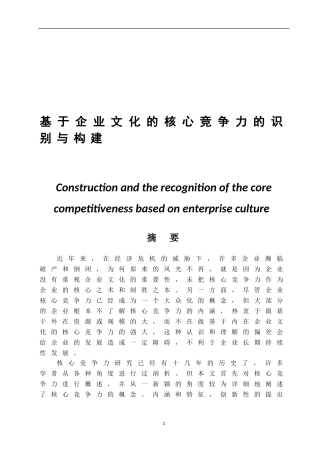 基于企业文化的核心竞争力的识别与构建  工商管理专业