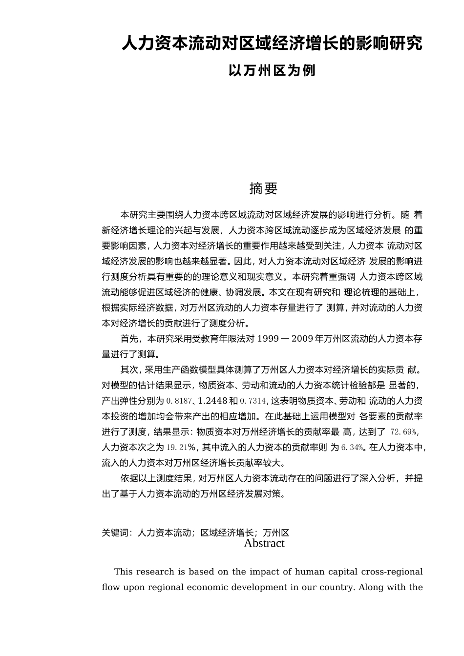 人力资本流动对区域经济增长的影响研究以万州区为例  工商管理专业_第1页