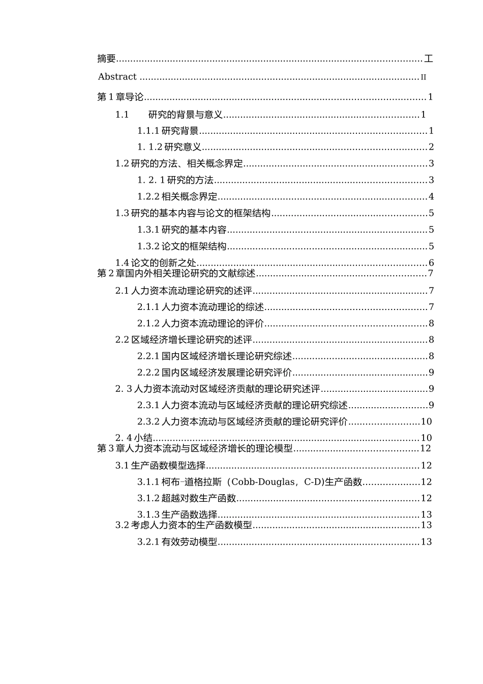人力资本流动对区域经济增长的影响研究以万州区为例  工商管理专业_第3页