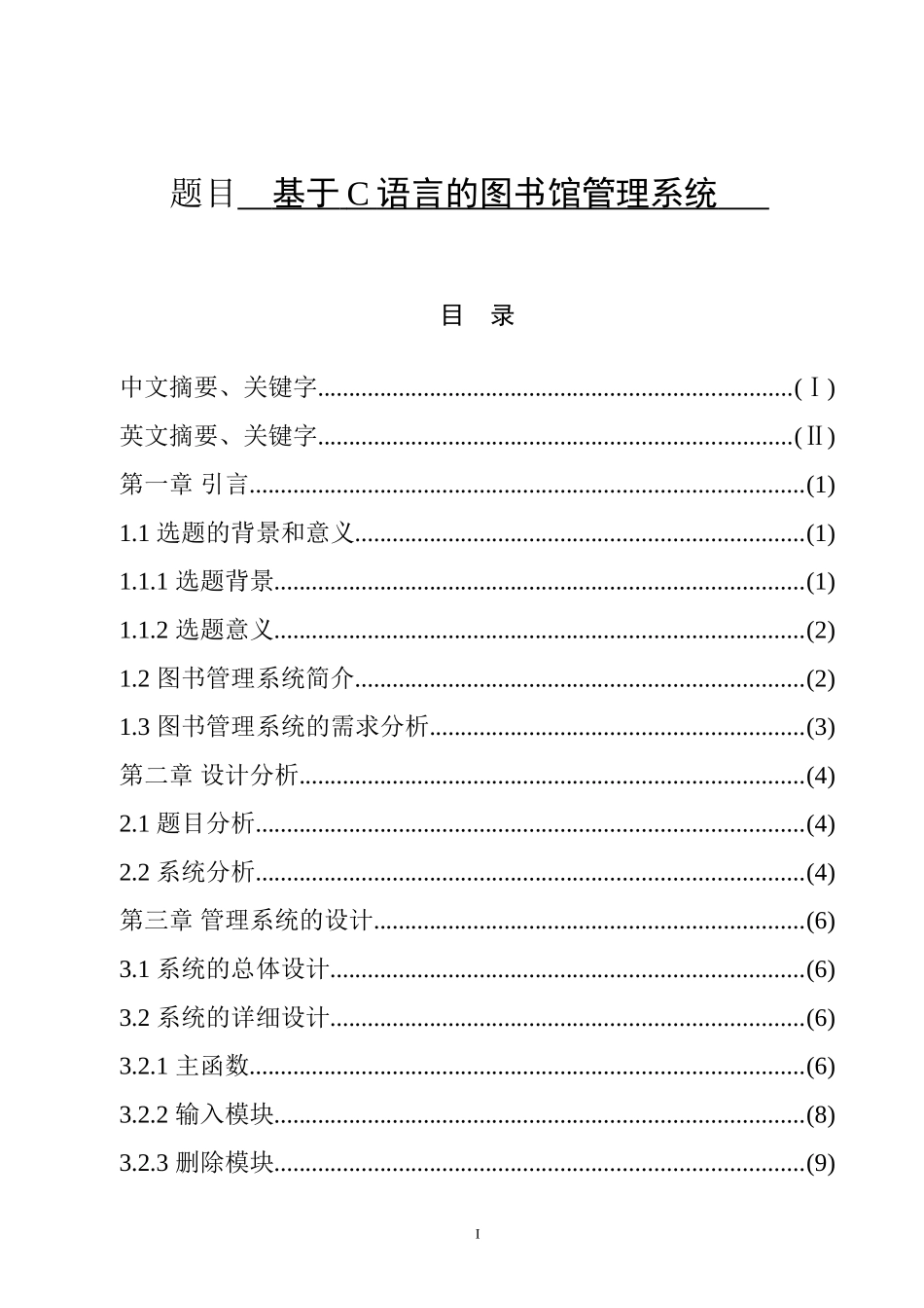 基于C语言的图书馆管理系统设计和实现 计算机专业_第1页