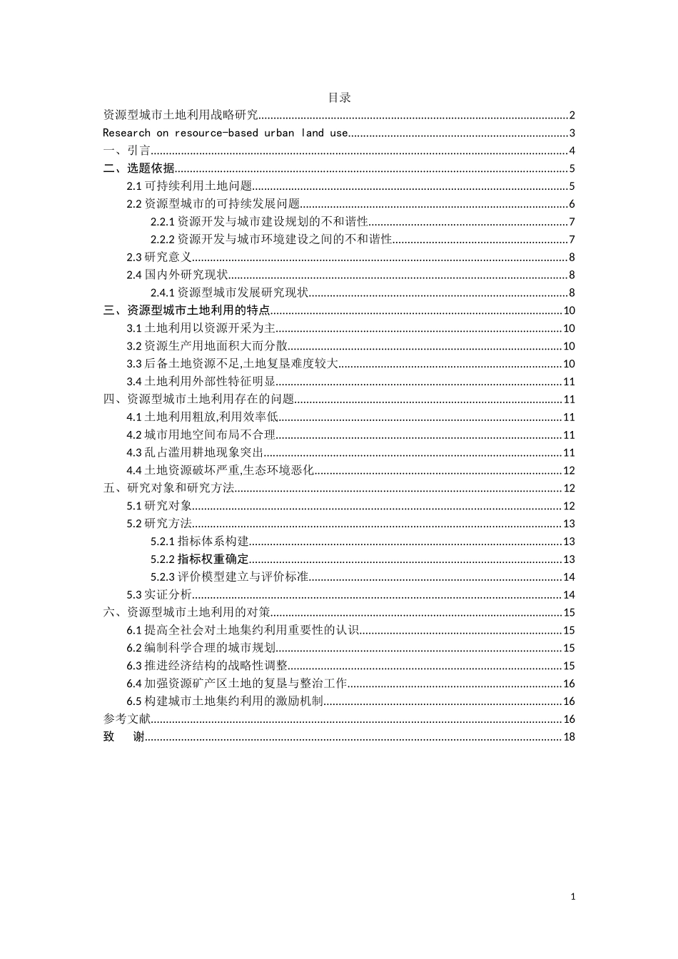 资源型城市土地利用战略研究分析 国土资源专业_第1页