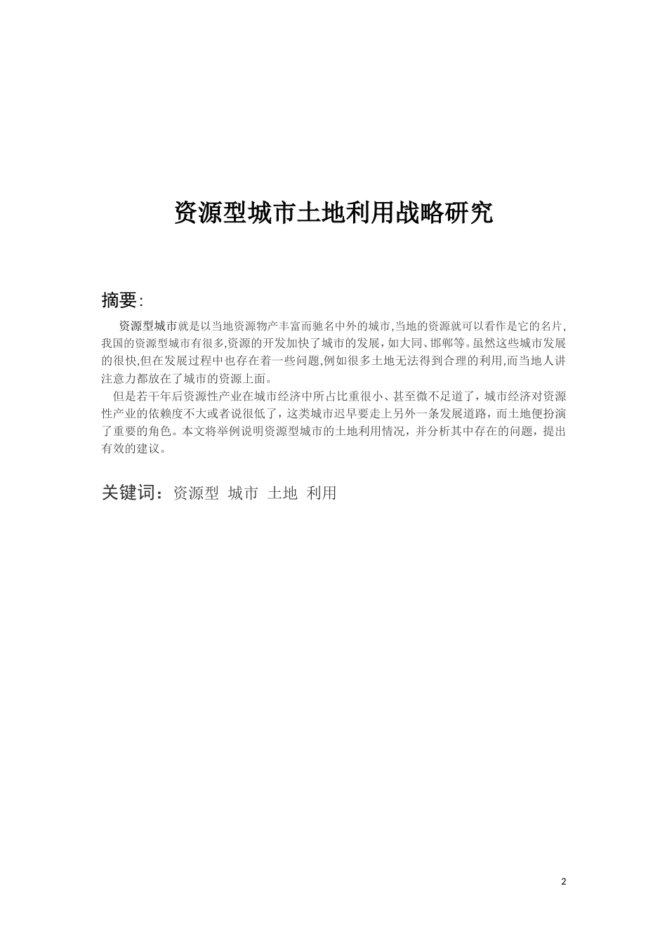 资源型城市土地利用战略研究分析 国土资源专业_第2页