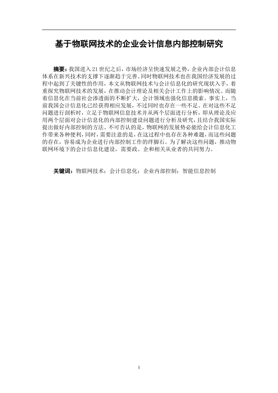 基于物联网技术的企业会计信息内部控制研究  工商管理专业_第1页