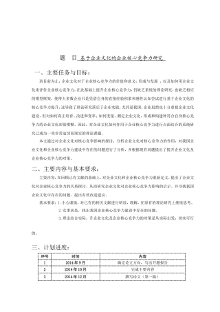 基于企业文化的企业核心竞争力研究  工商管理专业