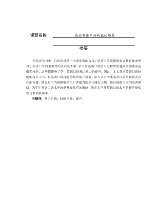 浅谈英语口语技能的培养  英语学专业