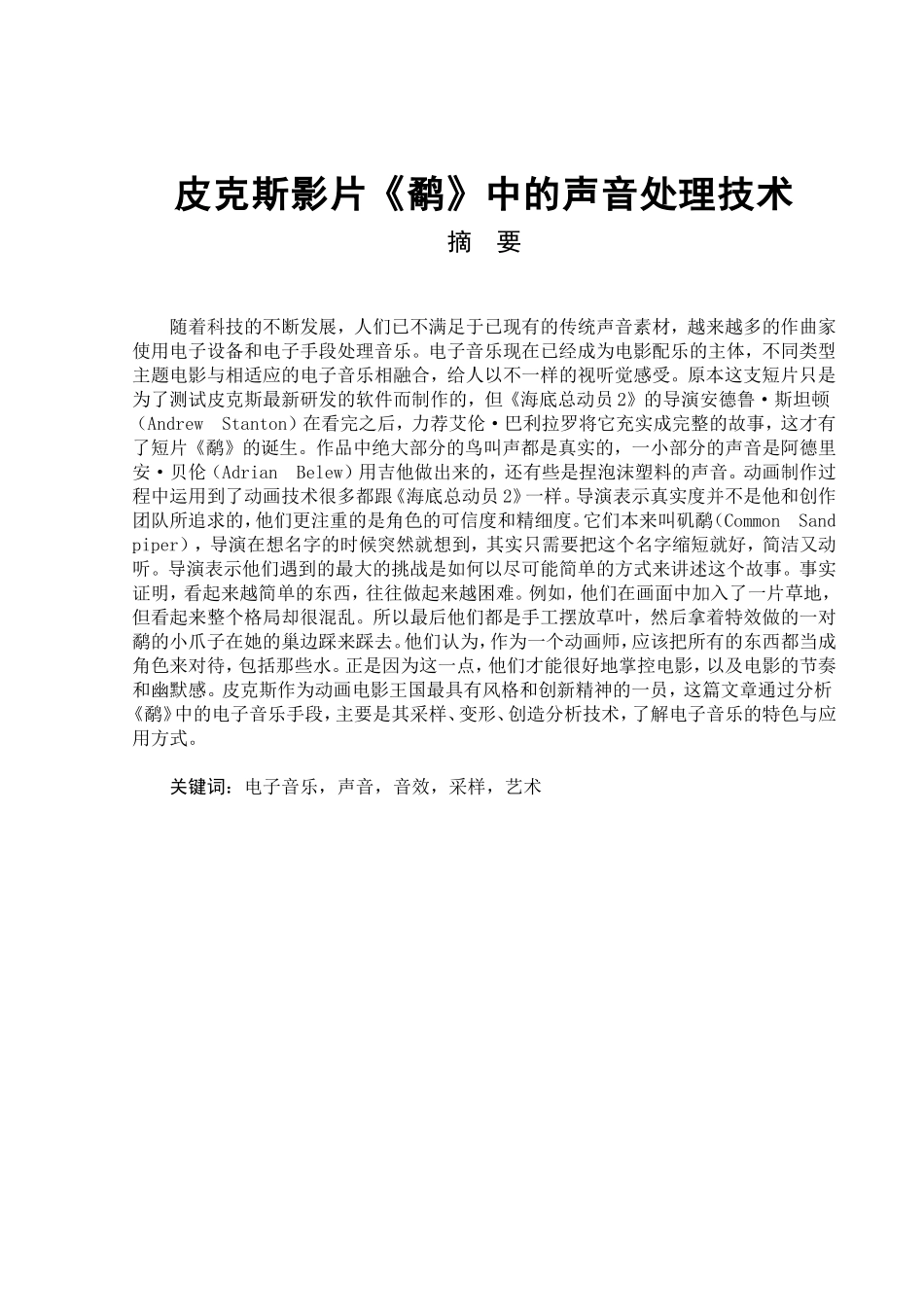 皮克斯影片《鹬》中的声音处理技术分析研究  影视编导专业_第1页