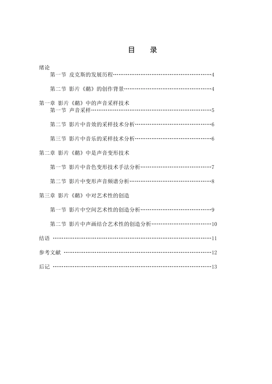 皮克斯影片《鹬》中的声音处理技术分析研究  影视编导专业_第3页