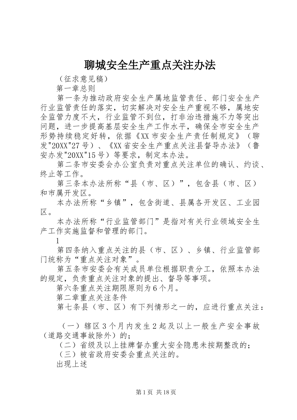 2024年聊城安全生产重点关注办法_第1页