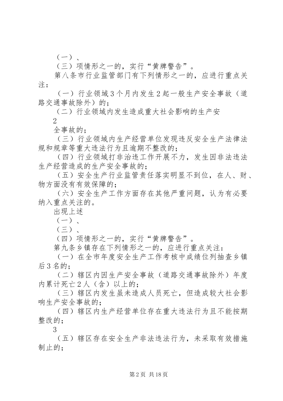 2024年聊城安全生产重点关注办法_第2页