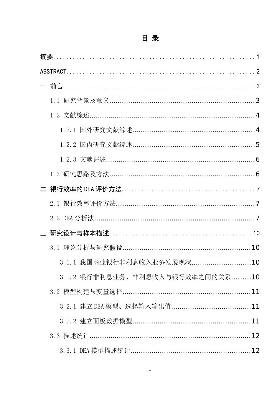 基于DEA模型的非利息收入变动对我国商业银行效率影响的实证分析  金融学专业_第1页