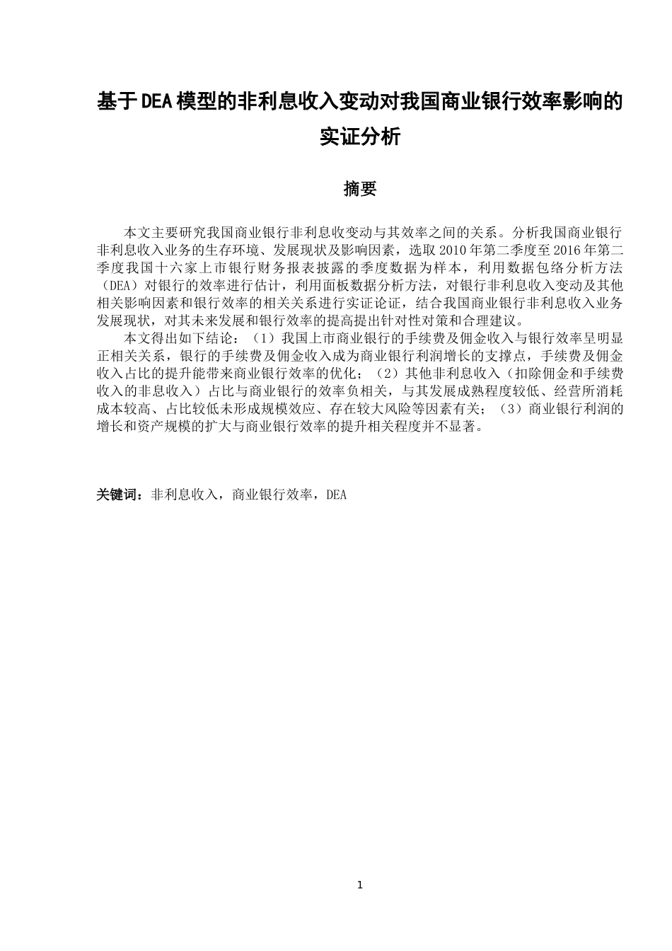 基于DEA模型的非利息收入变动对我国商业银行效率影响的实证分析  金融学专业_第3页