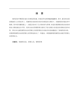 资源型企业营销人员管理策略研究分析 市场营销专业