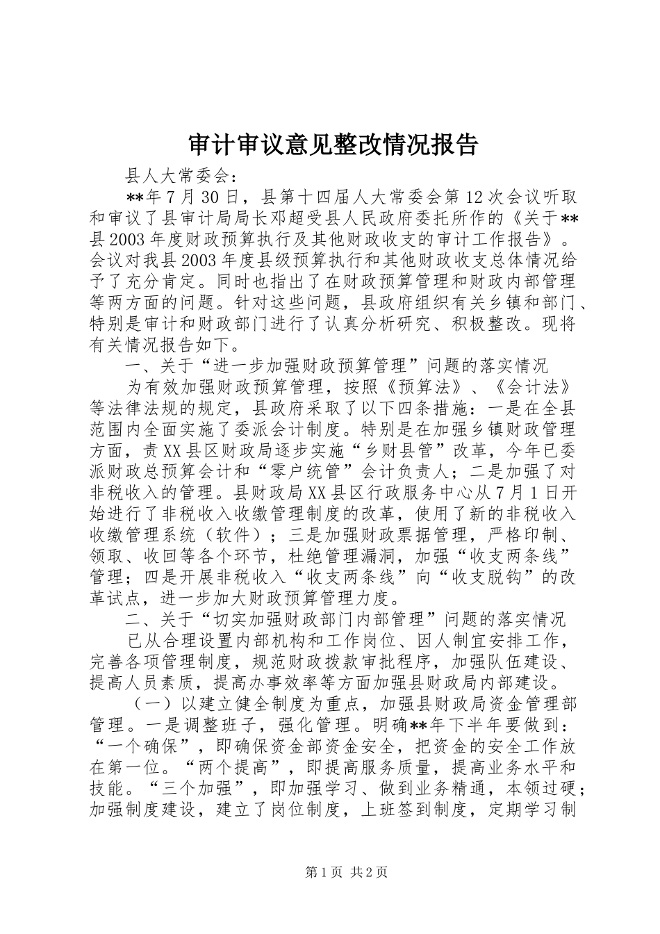 2024年审计审议意见整改情况报告_第1页