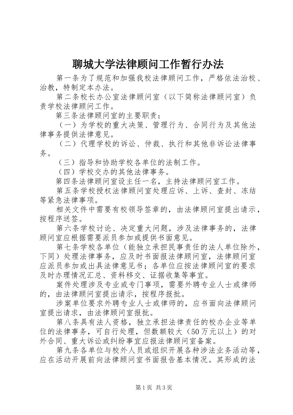 2024年聊城大学法律顾问工作暂行办法_第1页