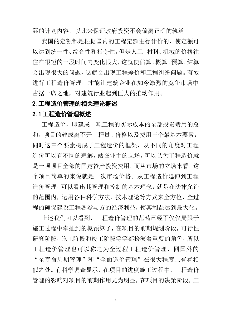 如何有效进行工程造价管理分析研究  造价专业_第2页