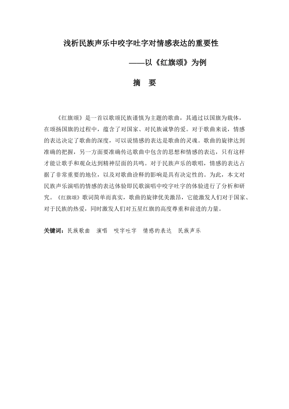浅析民族声乐中咬字吐字对情感表达的重要性分析研究——以《红旗颂》为例 音乐学专业_第1页