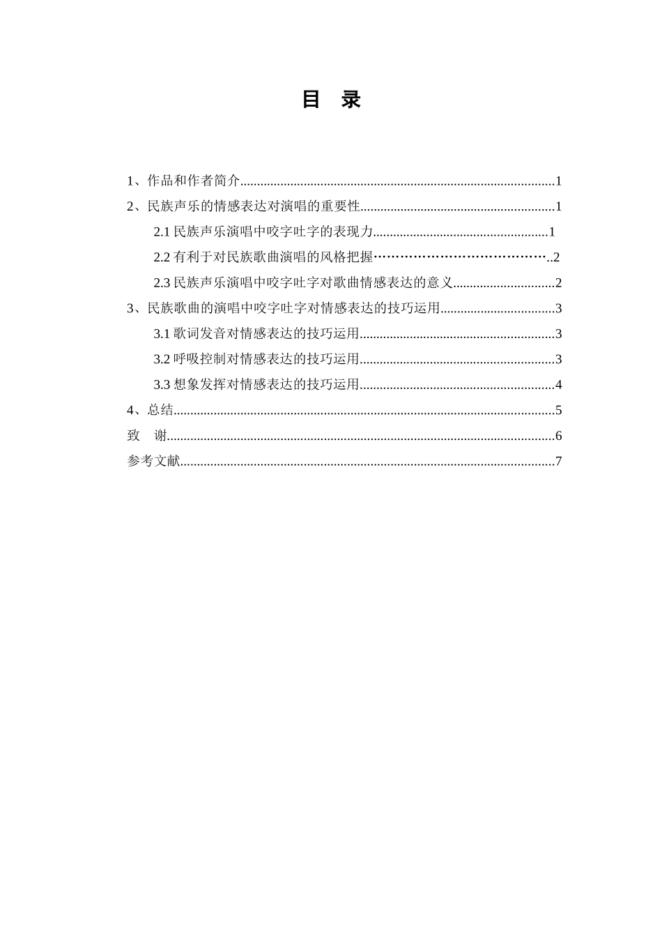 浅析民族声乐中咬字吐字对情感表达的重要性分析研究——以《红旗颂》为例 音乐学专业_第3页