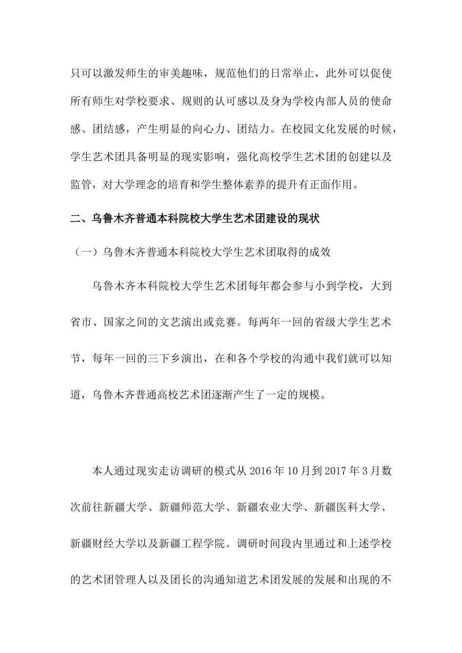 普通高校艺术团发展管理现状分析--以乌鲁木齐本科院校为例  工商管理专业_第3页