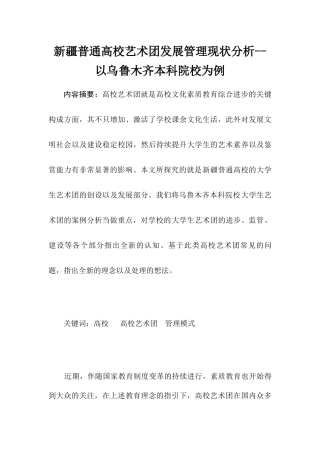 普通高校艺术团发展管理现状分析--以乌鲁木齐本科院校为例  工商管理专业