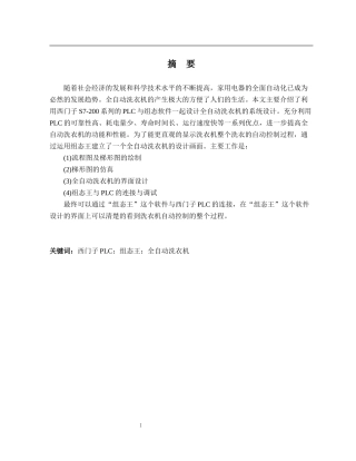 基于西门子PLC的全自动洗衣机的系统设计  机械制造专业