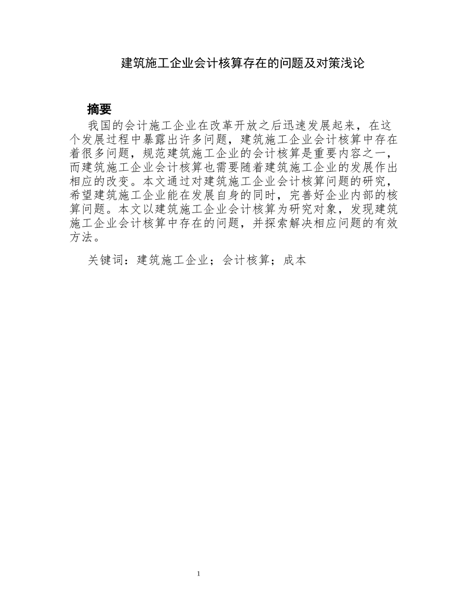 建筑施工企业会计核算存在的问题及对策浅论  财务管理专业_第1页