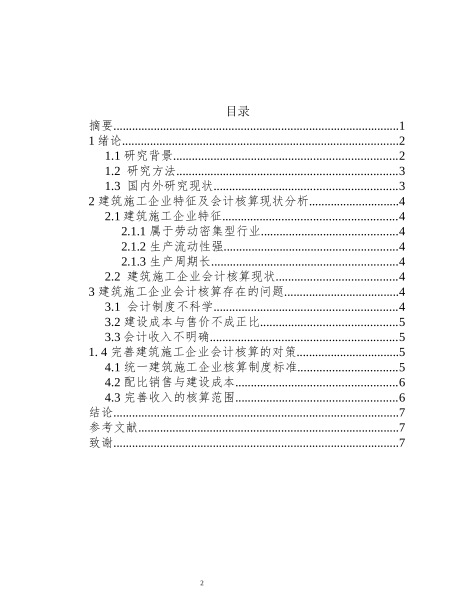 建筑施工企业会计核算存在的问题及对策浅论  财务管理专业_第2页