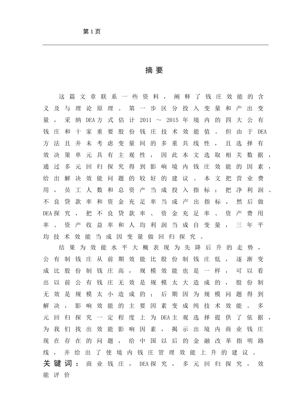 基于DEA与多元回归分析的中国商业银行效率评价  工商管理专业_第1页