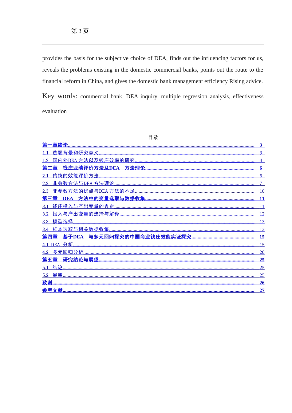 基于DEA与多元回归分析的中国商业银行效率评价  工商管理专业_第3页