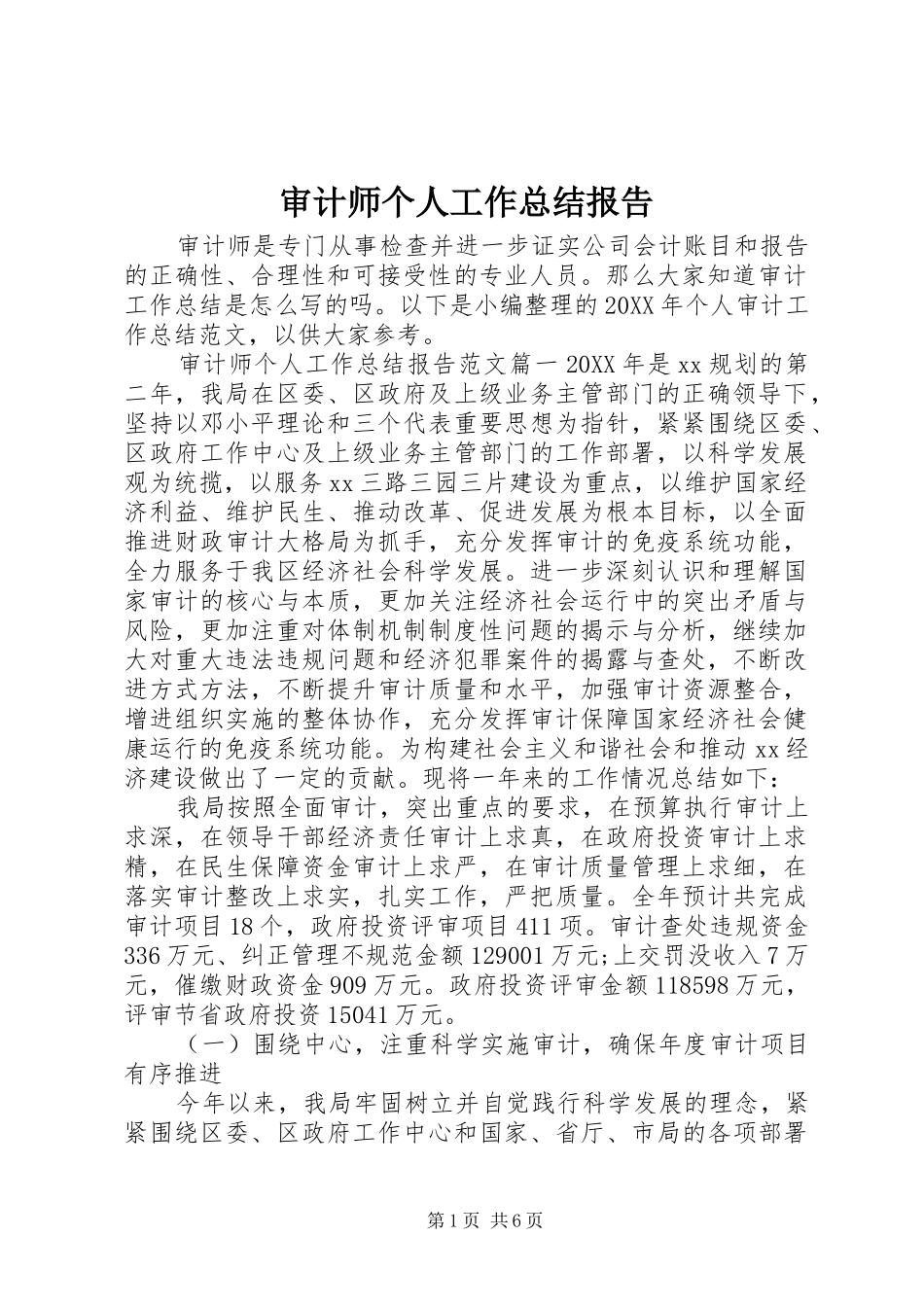 2024年审计师个人工作总结报告_第1页