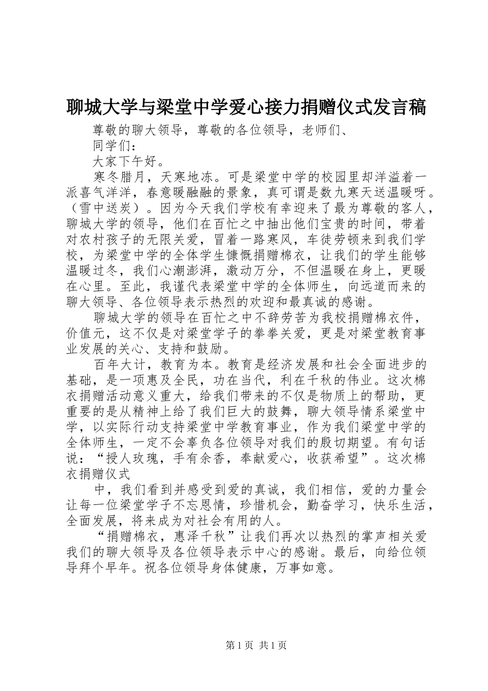 2024年聊城大学与梁堂中学爱心接力捐赠仪式讲话稿_第1页