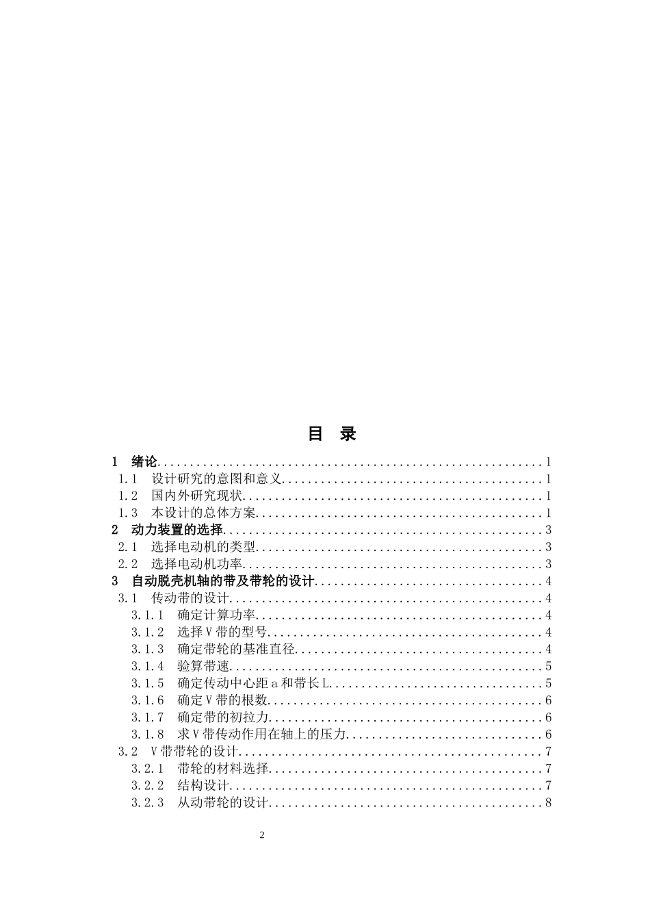 自动核桃脱壳机设计和实现 机械制造自动化专业_第2页