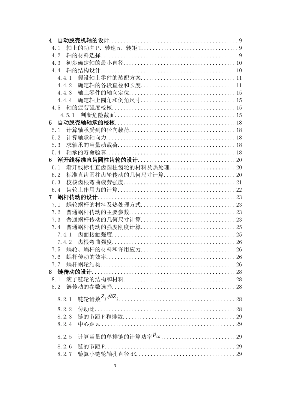 自动核桃脱壳机设计和实现 机械制造自动化专业_第3页