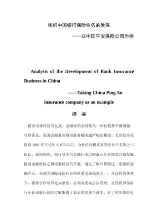 浅析中国银行保险业务的发展分析研究 ——以中国平安保险公司为例金融学专业