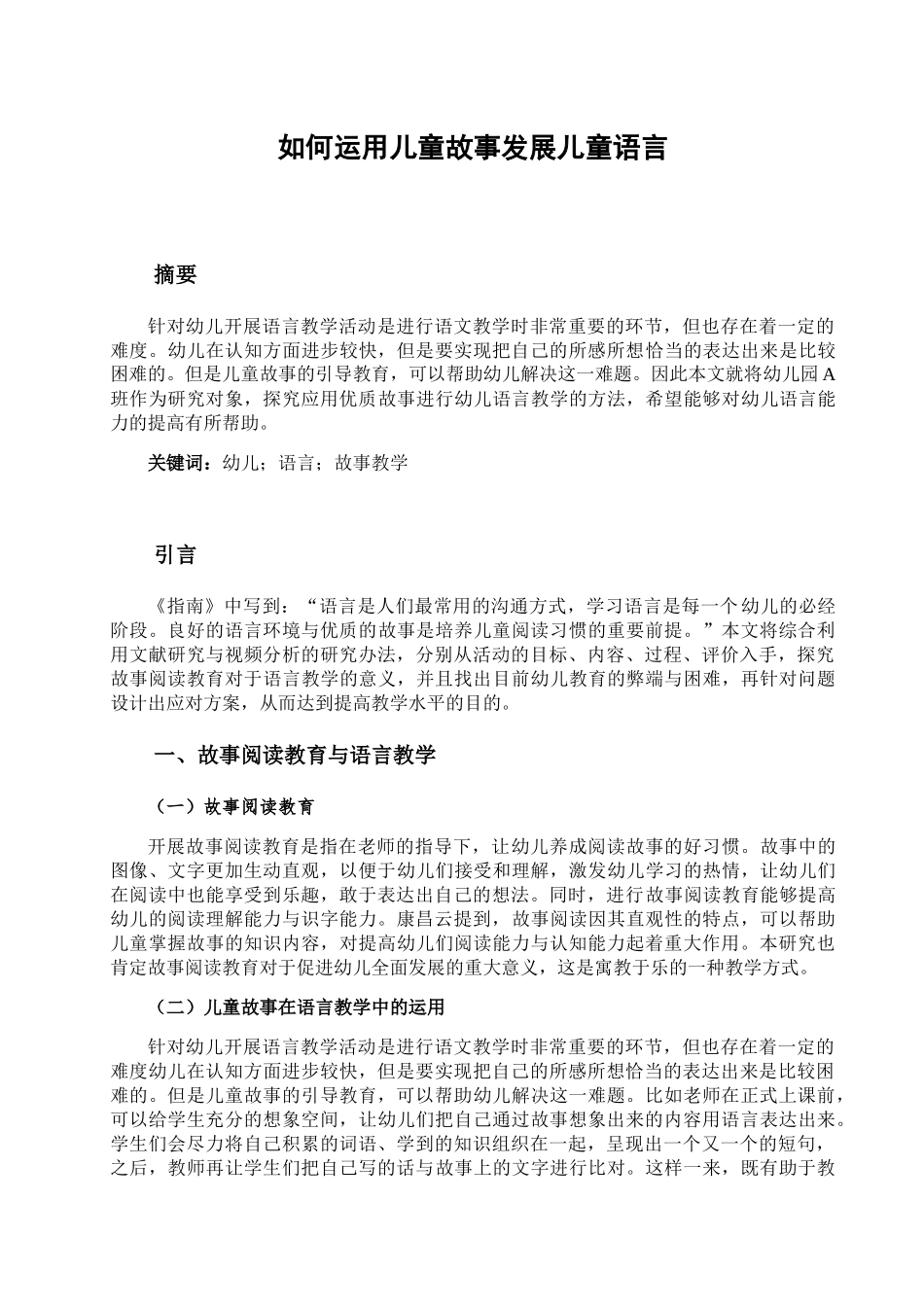 如何运用儿童故事发展儿童语言分析研究  学前教育专业_第1页