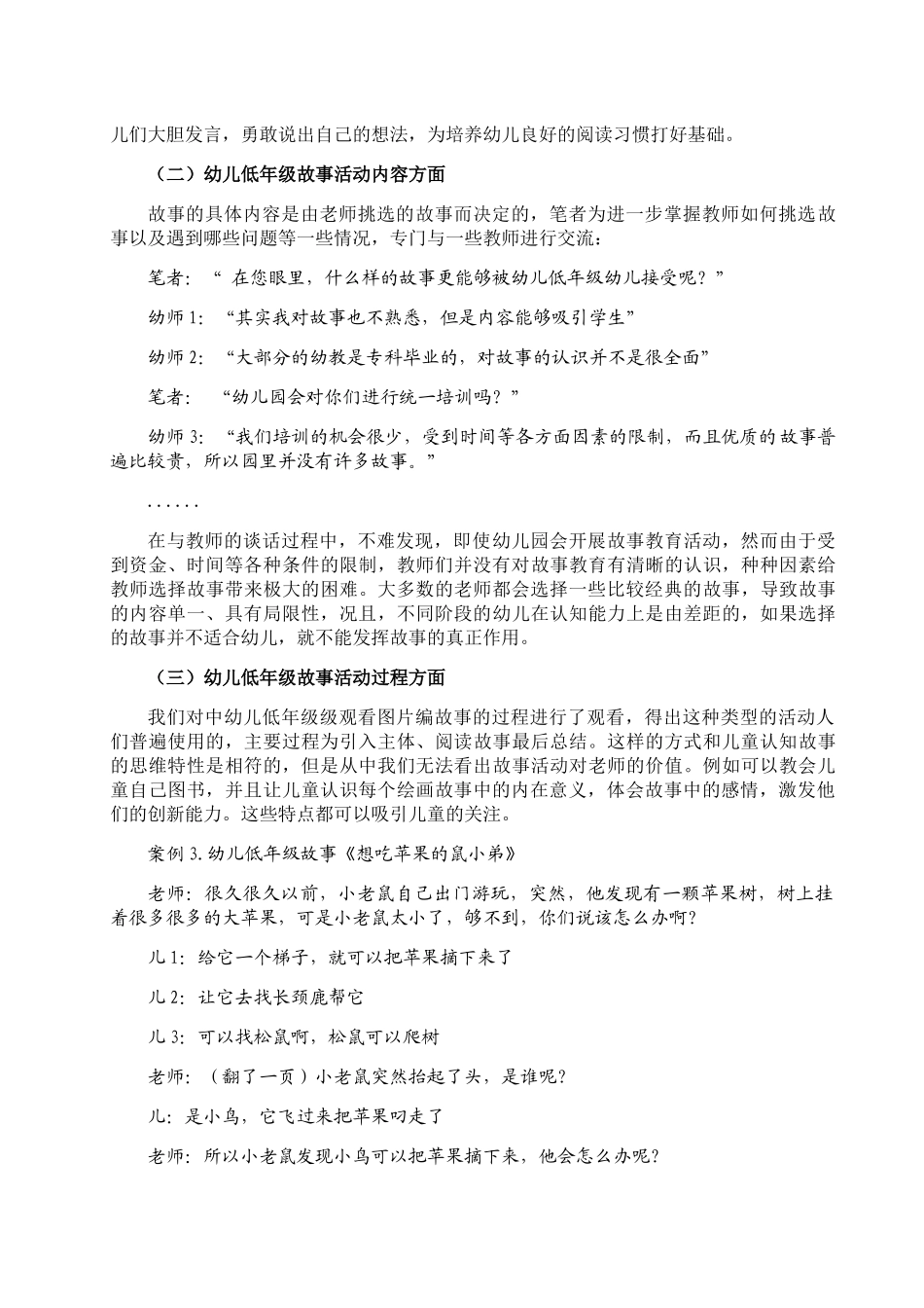 如何运用儿童故事发展儿童语言分析研究  学前教育专业_第3页