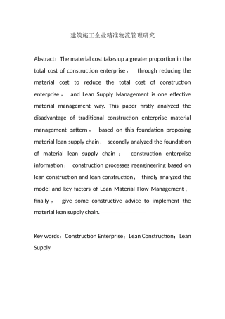 建筑施工企业精准物流管理研究分析 物流管理专业